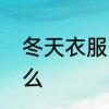 冬天衣服类型　冬天晒干的衣服叫什么
