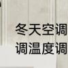 冬天空调开多少度制热最好　冬天空调温度调到多少度制热最快