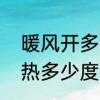 暖风开多少度最暖和　冬天空调开制热多少度合适