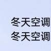 冬天空调制热时为什么风口要向下吹　冬天空调开上下风好还是左右风好