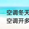 空调冬天开到多少度才暖和呢　冬天空调开多少度热得快