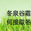 冬泉谷霜刃豹的任务怎么弄　部落如何接取冬泉谷豹子坐骑任务