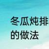 冬瓜炖排骨的做法步骤　冬瓜排骨汤的做法