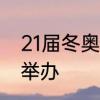 21届冬奥举办地点　冬奥会什么时候举办