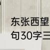 东张西望造句子10个字　东张西望造句30字三年级