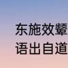 东施效颦邯郸学步出处　东施效颦成语出自道家经典