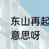 东山再起什么意思　东山再起是什么意思呀