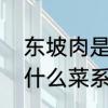东坡肉是哪个地方的菜，东坡肉属于什么菜系