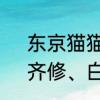 东京猫猫中的阿派是谁　东京猫猫，齐修、白金、青山为什么喜欢小莓
