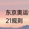 东京奥运会召开时间　东京奥运会2021规则