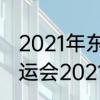 2021年东京奥运会新增项目　东京奥运会2021规则