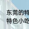 东莞的特色小吃有哪些　东莞有哪些特色小吃