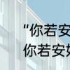 “你若安好便是晴天”的全文是什么　你若安好便是晴天应该什么时候用