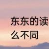 东东的读音　东西和东东的意思有什么不同