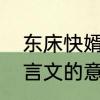 东床快婿是什么意思　东床快婿的文言文的意思