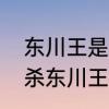 东川王是李隆基吗　宇文佩佩为什么杀东川王
