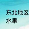 东北地区产什么水果　东北人吃什么水果