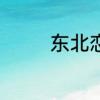 东北恋哥2和东北恋哥区别
