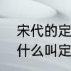 宋代的定窑在现在的是什么地方　为什么叫定窑