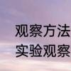 观察方法有三种分别是什么　幼儿园实验观察法名词解释