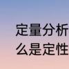 定量分析和定性分析有什么区别　什么是定性和定量