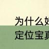 为什么好友定位宝总是离线　寻他，定位宝真能定位吗