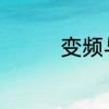 变频与定频的区别是什么