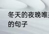 冬天的夜晚唯美的句子　冬至要礼物的句子