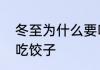 冬至为什么要吃水饺　冬至为什么要吃饺子