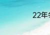 22年冬至是哪天