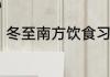 冬至南方饮食习俗　外省冬至吃什么