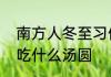 南方人冬至习俗吃什么　冬至南方人吃什么汤圆
