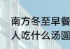 南方冬至早餐吃什么最好　冬至南方人吃什么汤圆