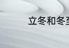 立冬和冬至有什么区别吗
