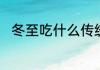 冬至吃什么传统食品　冬至吃什么