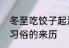 冬至吃饺子起源于何时　冬至吃饺子习俗的来历
