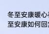 冬至安康暖心祝福语　别人给你发冬至安康如何回复