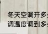 冬天空调开多少度制热最好　冬天空调温度调到多少度制热最快