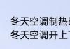 冬天空调制热时为什么风口要向下吹　冬天空调开上下风好还是左右风好