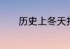 历史上冬天打雷出现什么征兆