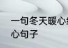 一句冬天暖心经典话语　冬天来了暖心句子