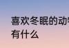 喜欢冬眠的动物有哪些　冬眠的动物有什么