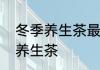 冬季养生茶最佳配方　适合冬天煮的养生茶