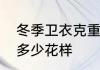 冬季卫衣克重多少合适　秋冬卫衣有多少花样