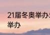 21届冬奥举办地点　冬奥会什么时候举办