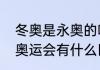 冬奥是永奥的吗　冬季奥运会和夏季奥运会有什么区别