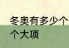 冬奥有多少个项目　24届奥运会有几个大项