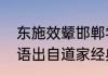 东施效颦邯郸学步出处　东施效颦成语出自道家经典
