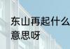 东山再起什么意思　东山再起是什么意思呀
