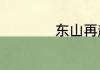 东山再起诗全文原文